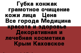 Губка конжак - грамотное очищение кожи лица › Цена ­ 840 - Все города Медицина, красота и здоровье » Декоративная и лечебная косметика   . Крым,Каховское